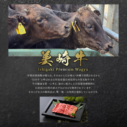 【2025年お歳暮・冬ギフト】美崎牛 特選上ロース｜肉の目利きが選ぶ逸品。石垣の塩で味わう贈答品