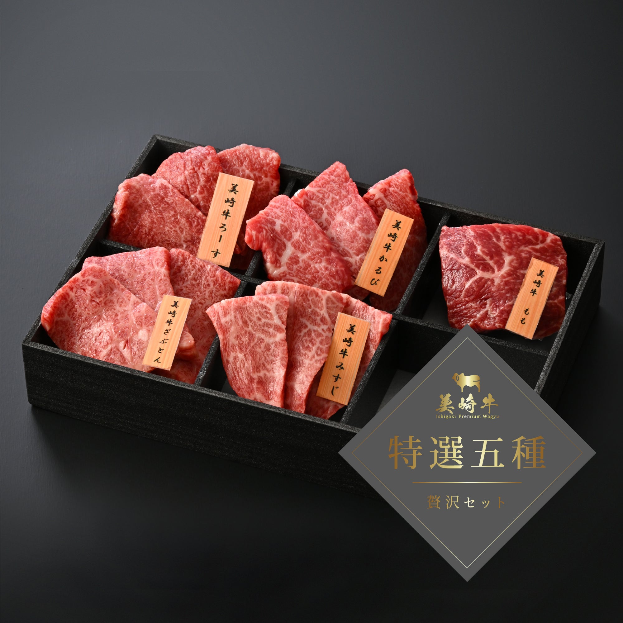 美崎牛 ギフト 厳選5種焼肉セット 7000円｜石垣島 和牛 石垣の塩付き