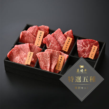 【お歳暮・冬ギフト】美崎牛 厳選5種焼肉セット 7,000円｜石垣の塩付き・贈答用