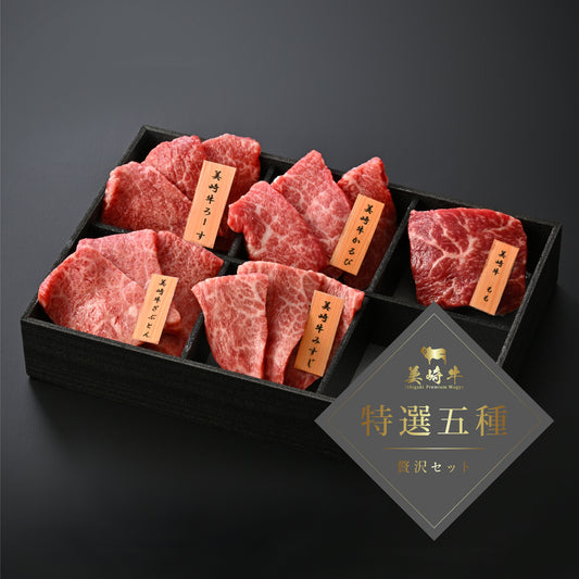 【お歳暮・冬ギフト】美崎牛 厳選5種焼肉セット 7,000円｜石垣の塩付き・贈答用