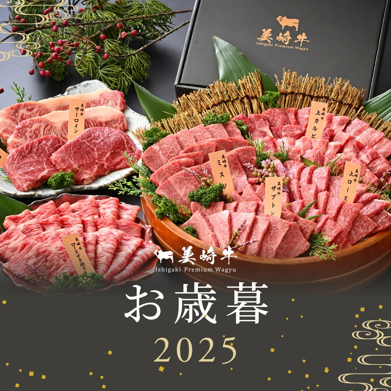 美崎牛お歳暮2025