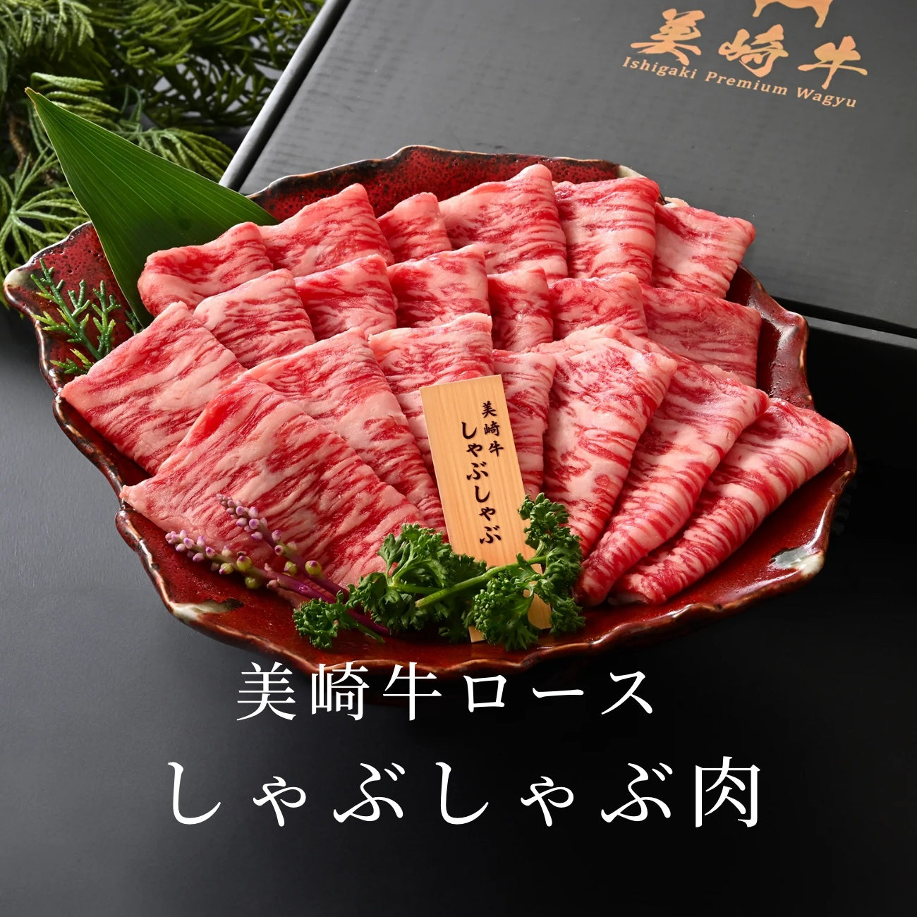 美崎牛ロース　しゃぶしゃぶ