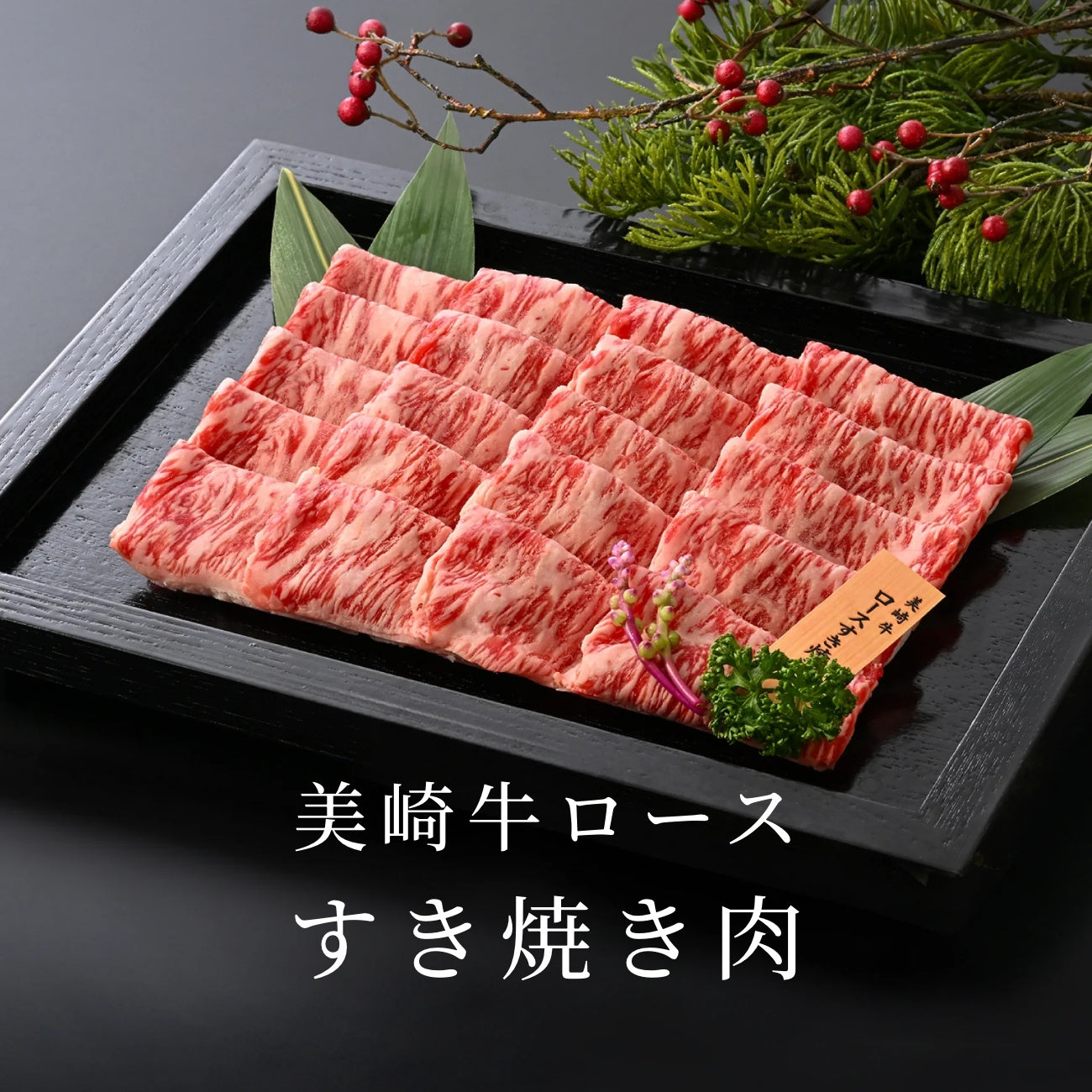 美崎牛ロース　すき焼き