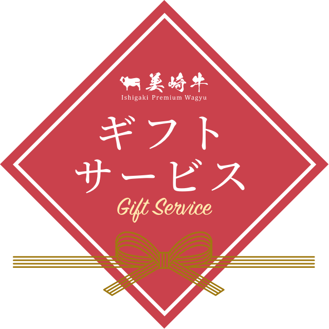 美崎牛ギフトサービス