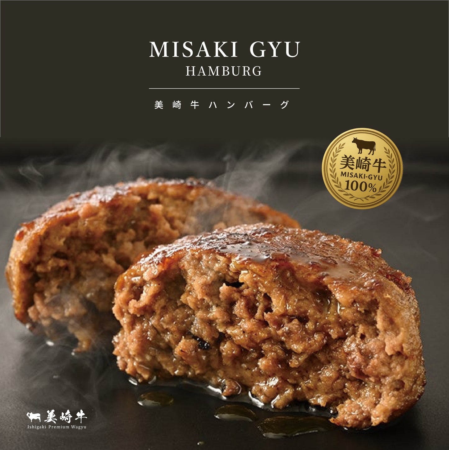 美崎牛ハンバーグ