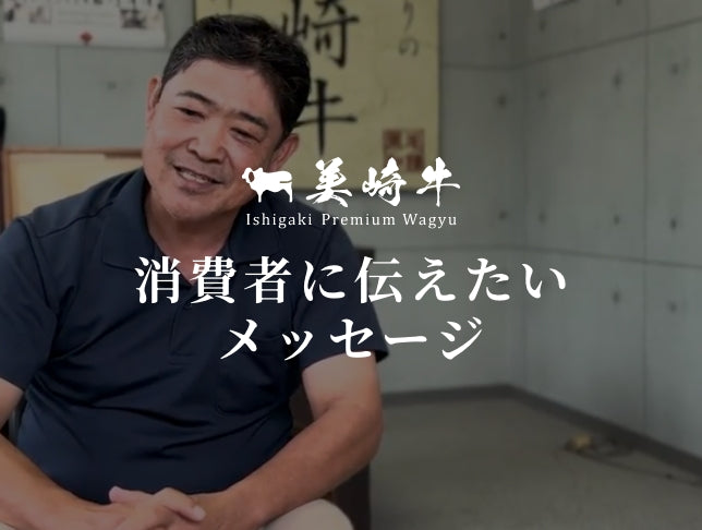 消費者に伝えたいメッセージ