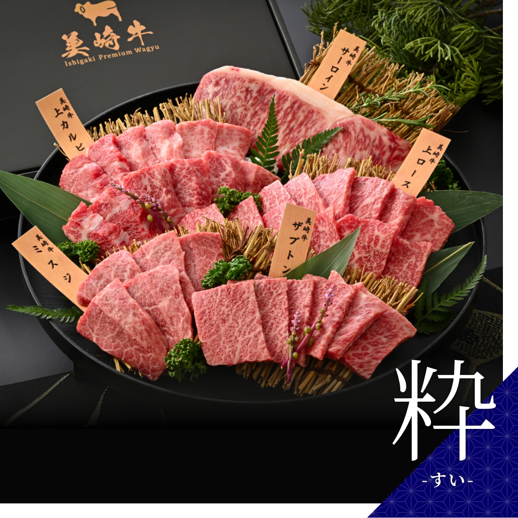 美崎牛 食べ比べセット【粋 -すい-】