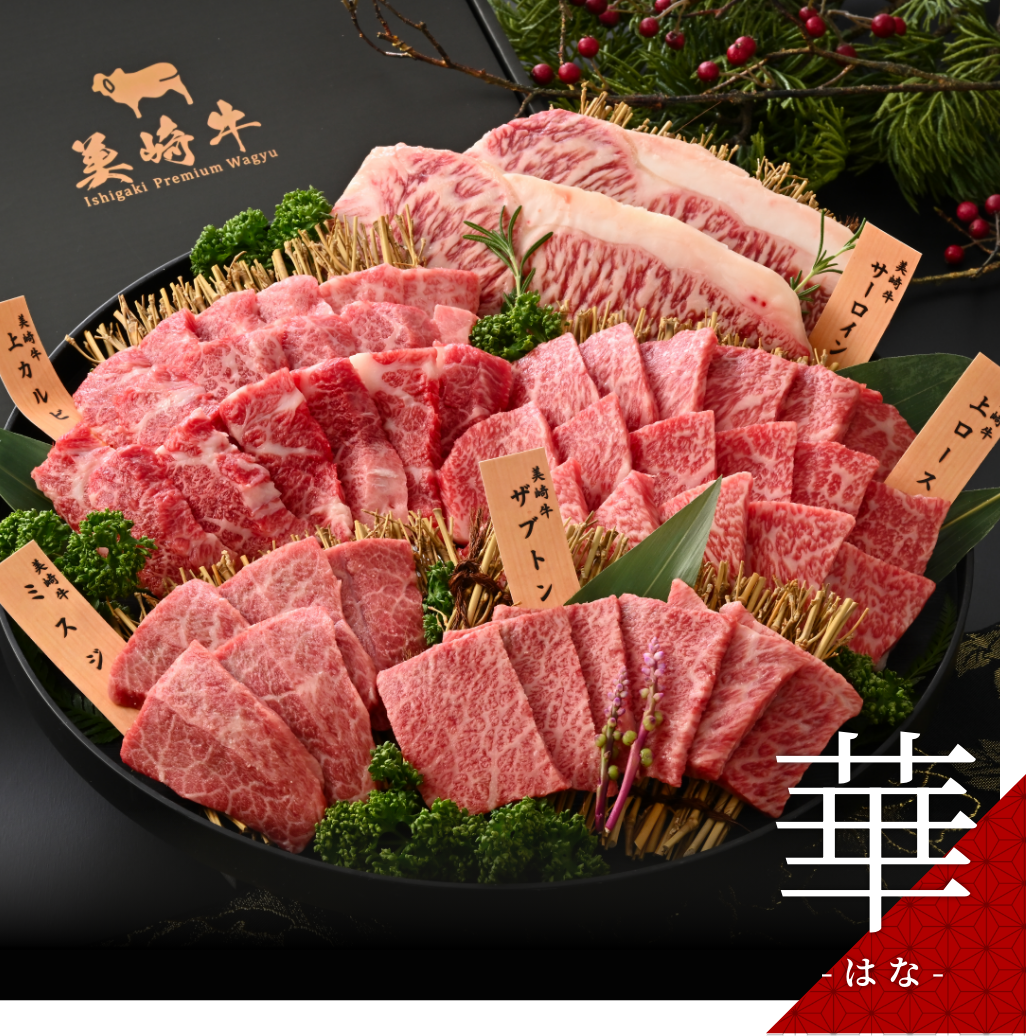 美崎牛 プレミアムセット【華 -はな-】