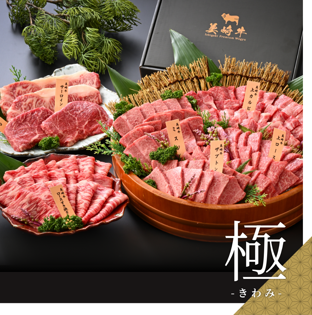 美崎牛 フルコースセット