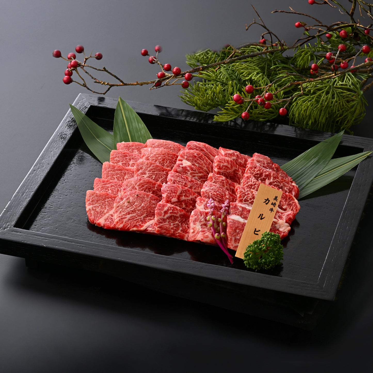 【2025年お歳暮・冬ギフト】美崎牛 カルビ｜ご家族で楽しむ定番焼肉ギフト。石垣の塩で味わう