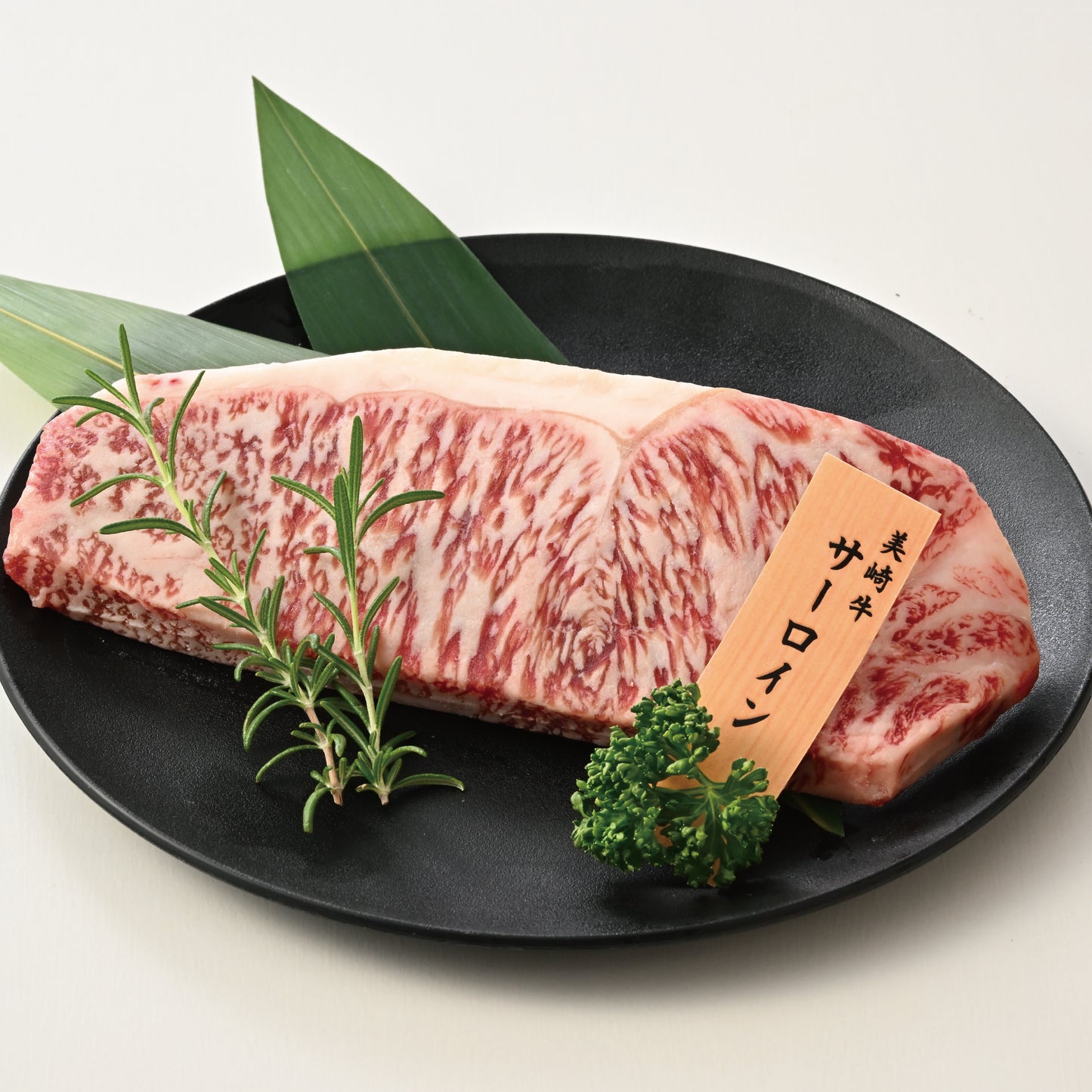 【2025年お歳暮・冬ギフト】美崎牛 特選サーロインステーキ 150g｜溢れる肉汁と豊かな香り。石垣の塩で味わう