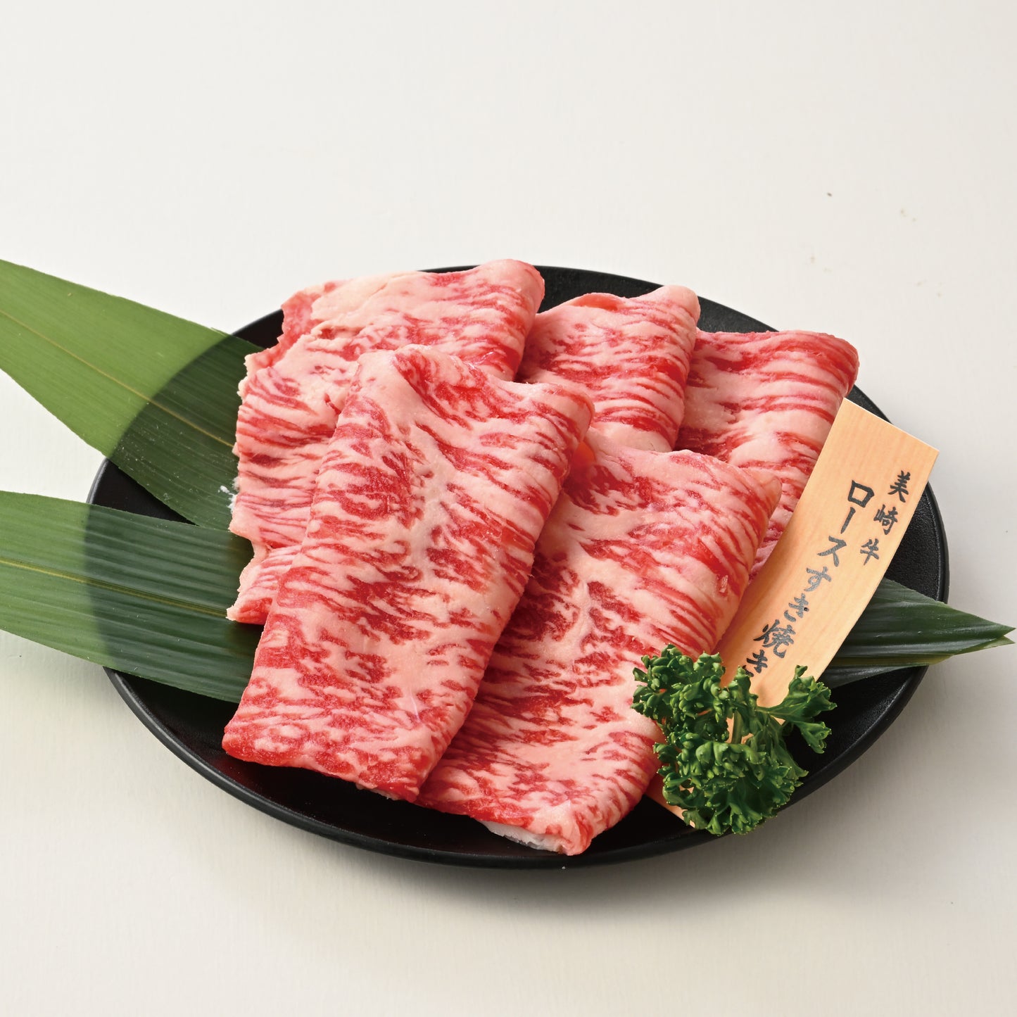 【数量限定・2025年お歳暮ギフト】年末年始の食卓を豪華に。とろける美崎牛 ロースすき焼き用｜贈答用化粧箱・のし対応