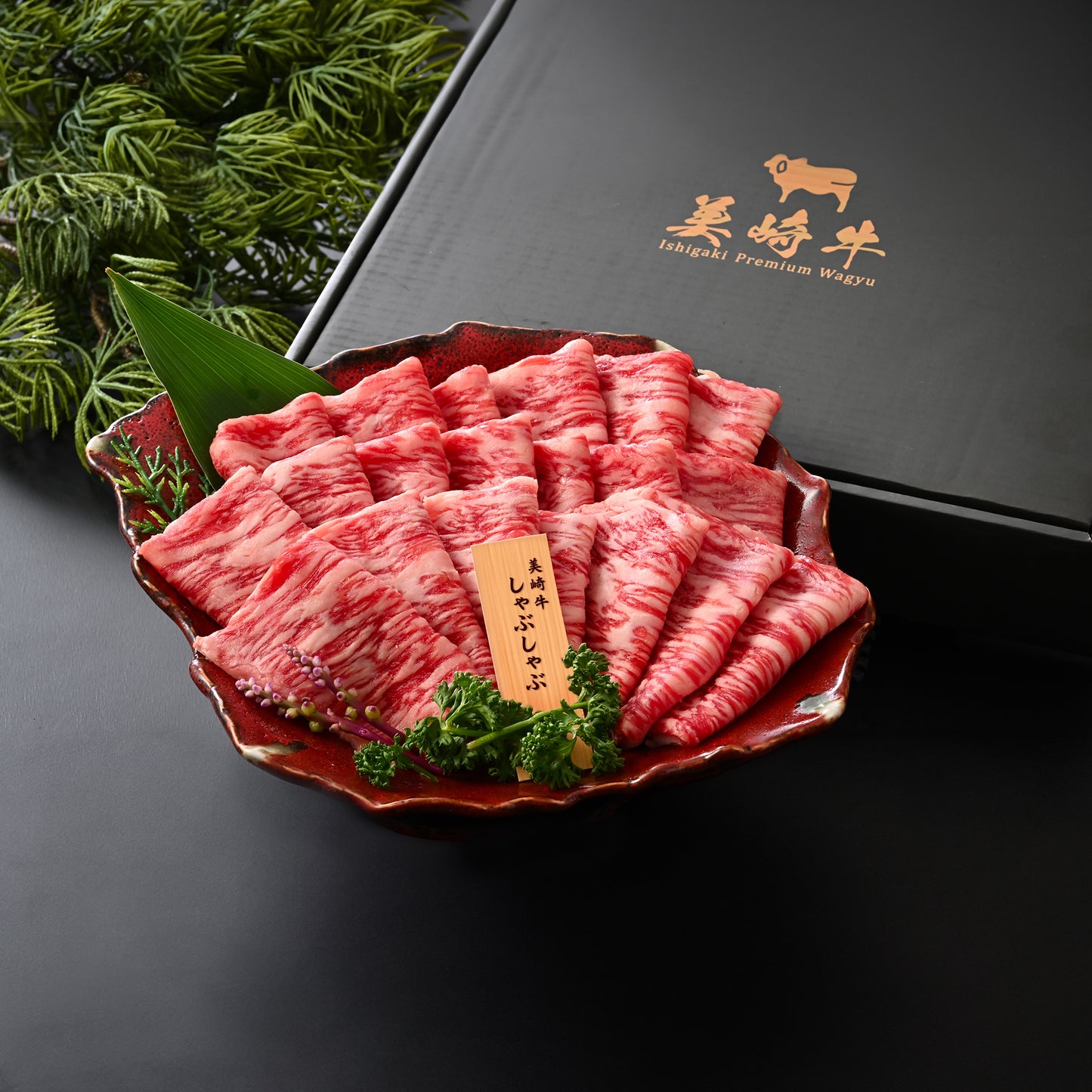 【冬の贅沢なおもてなし お歳暮特選冬ギフト】肉の旨味を味わう 美崎牛 特選ロースしゃぶしゃぶ用｜贈答用化粧箱・のし対応